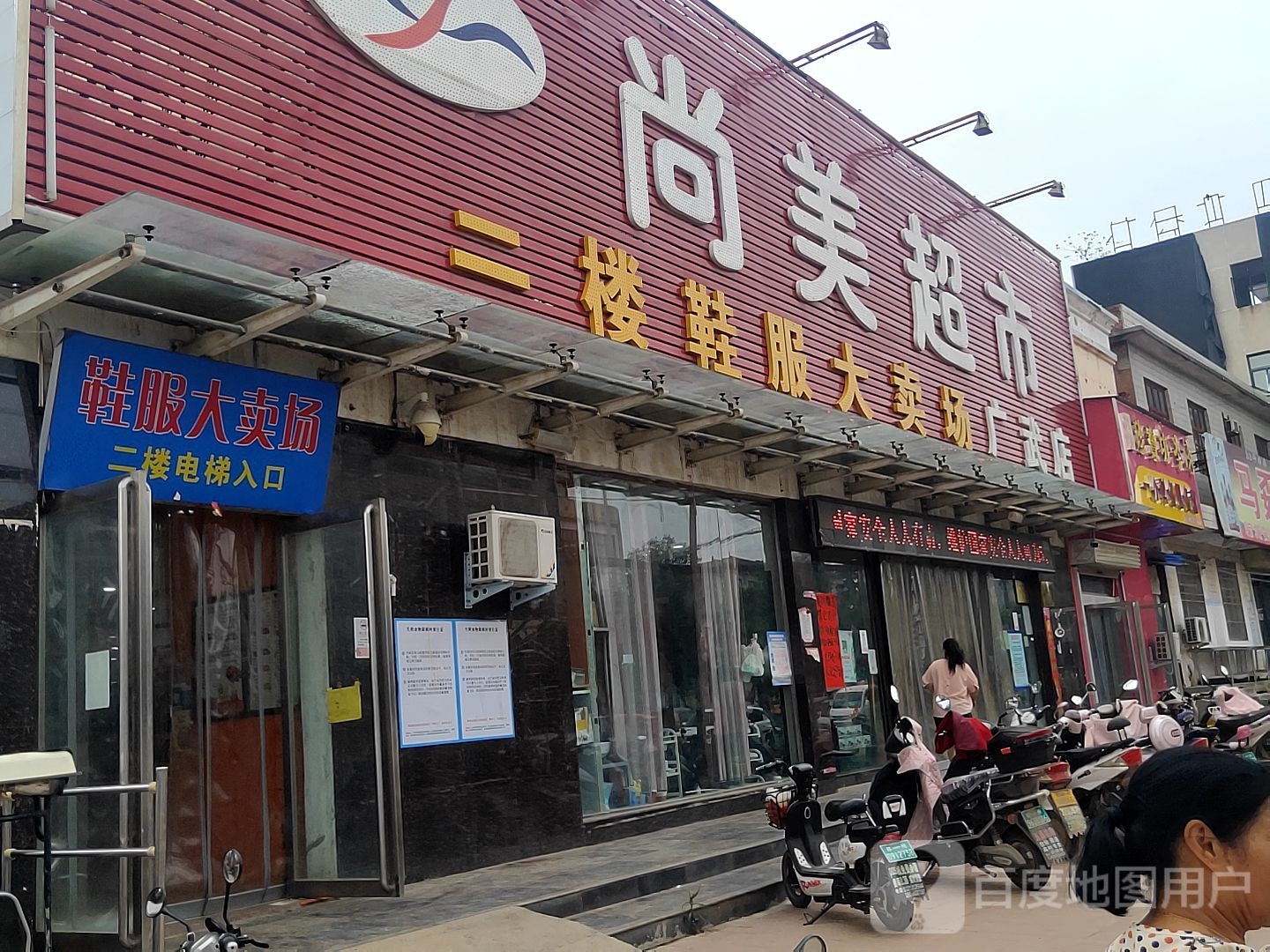 荥阳市广武镇尚美超市(广武店)