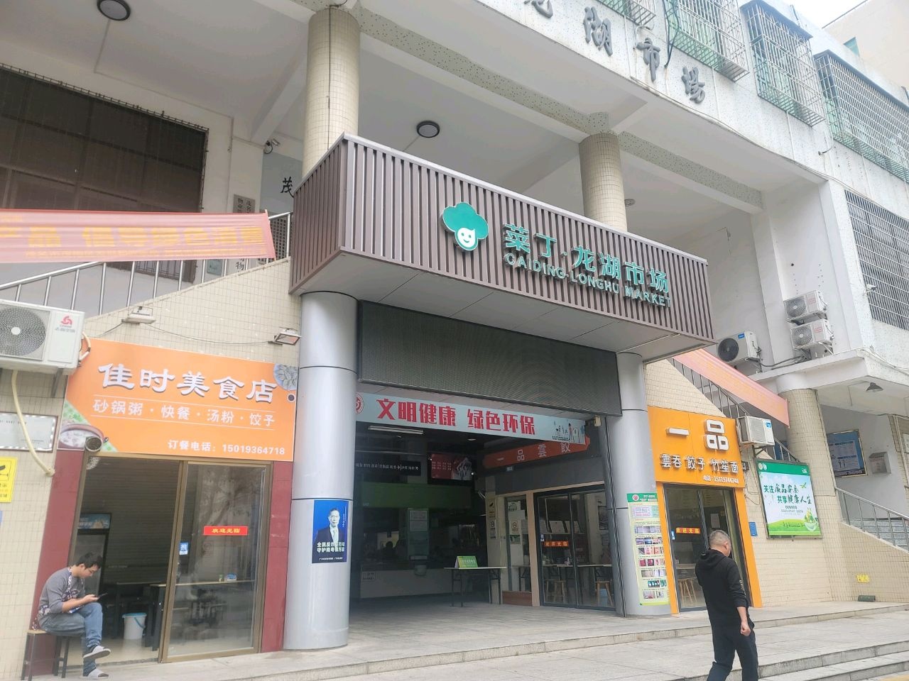 茂名市龙湖市场