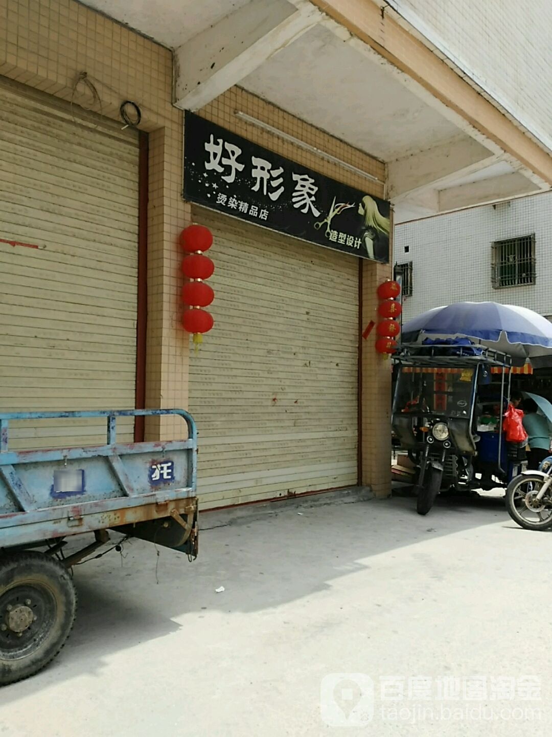 好形象(二环北路店)