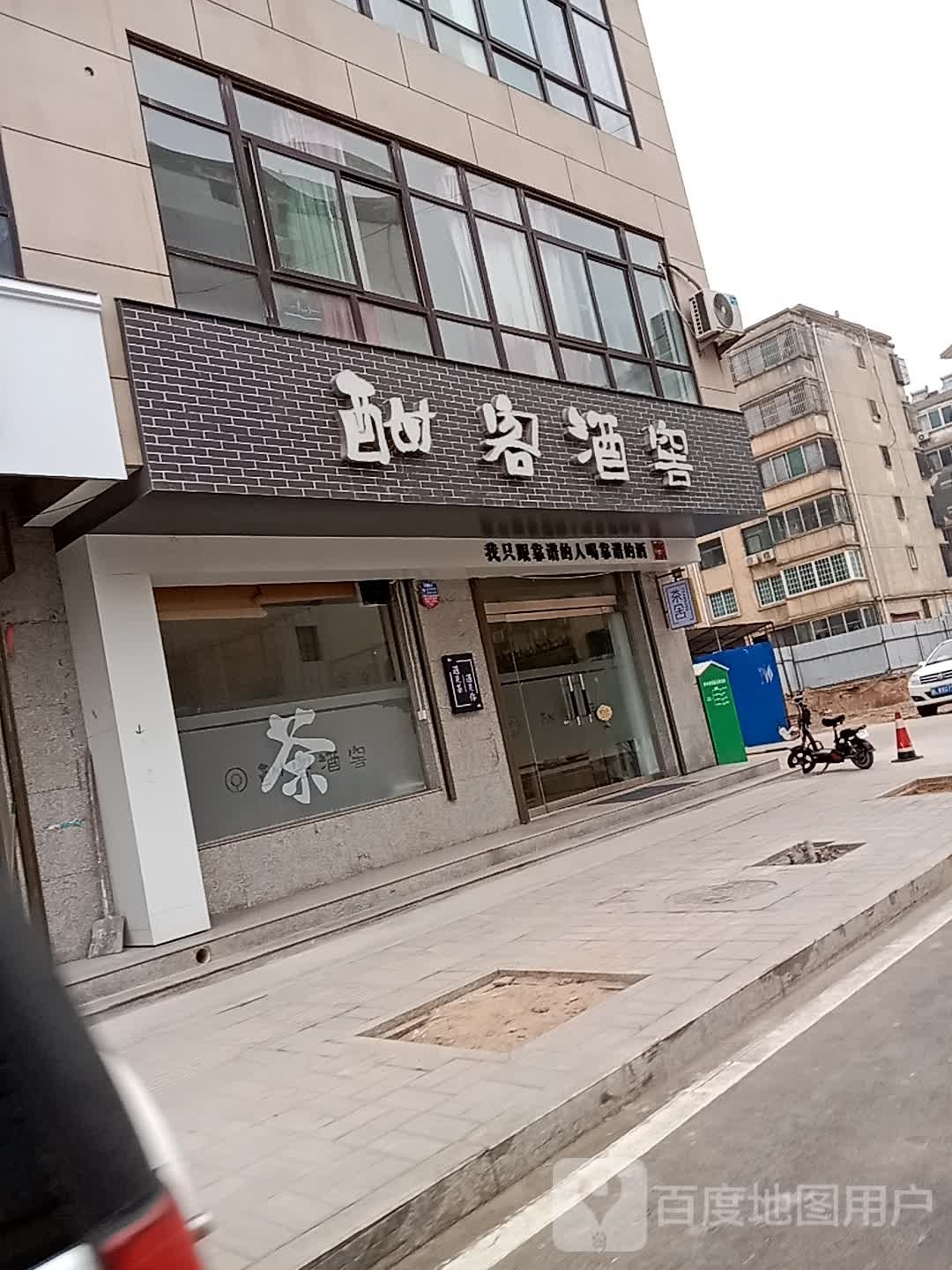 酣客酒窖(解放街店)