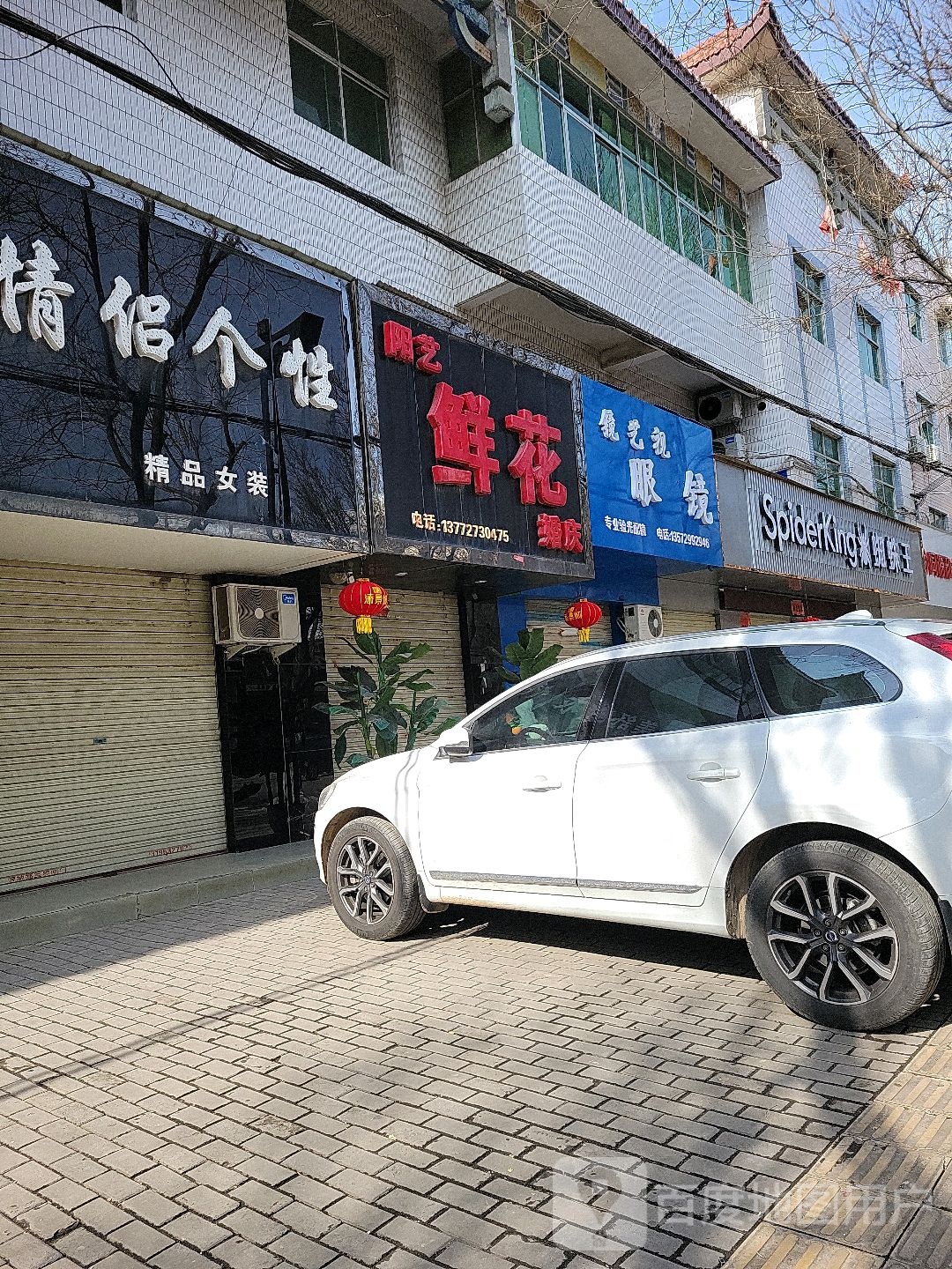 阳艺鲜花婚庆(澄城县分店)