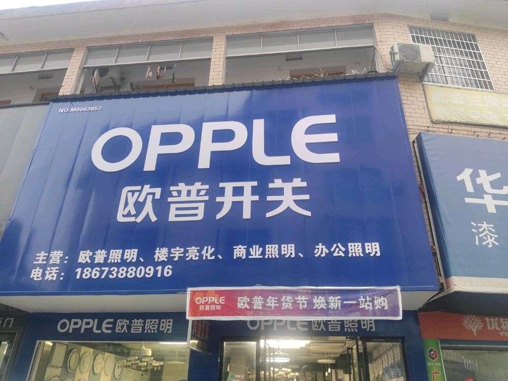 欧普照明欧普开关(粮运建材市场店)