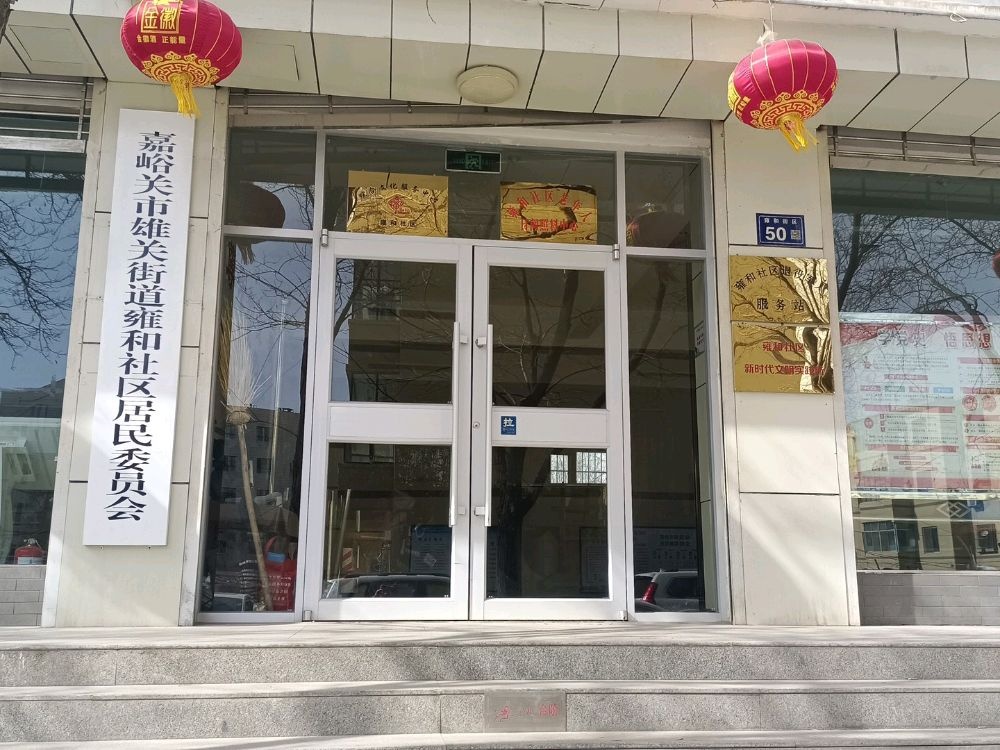 雍和社区退役军人