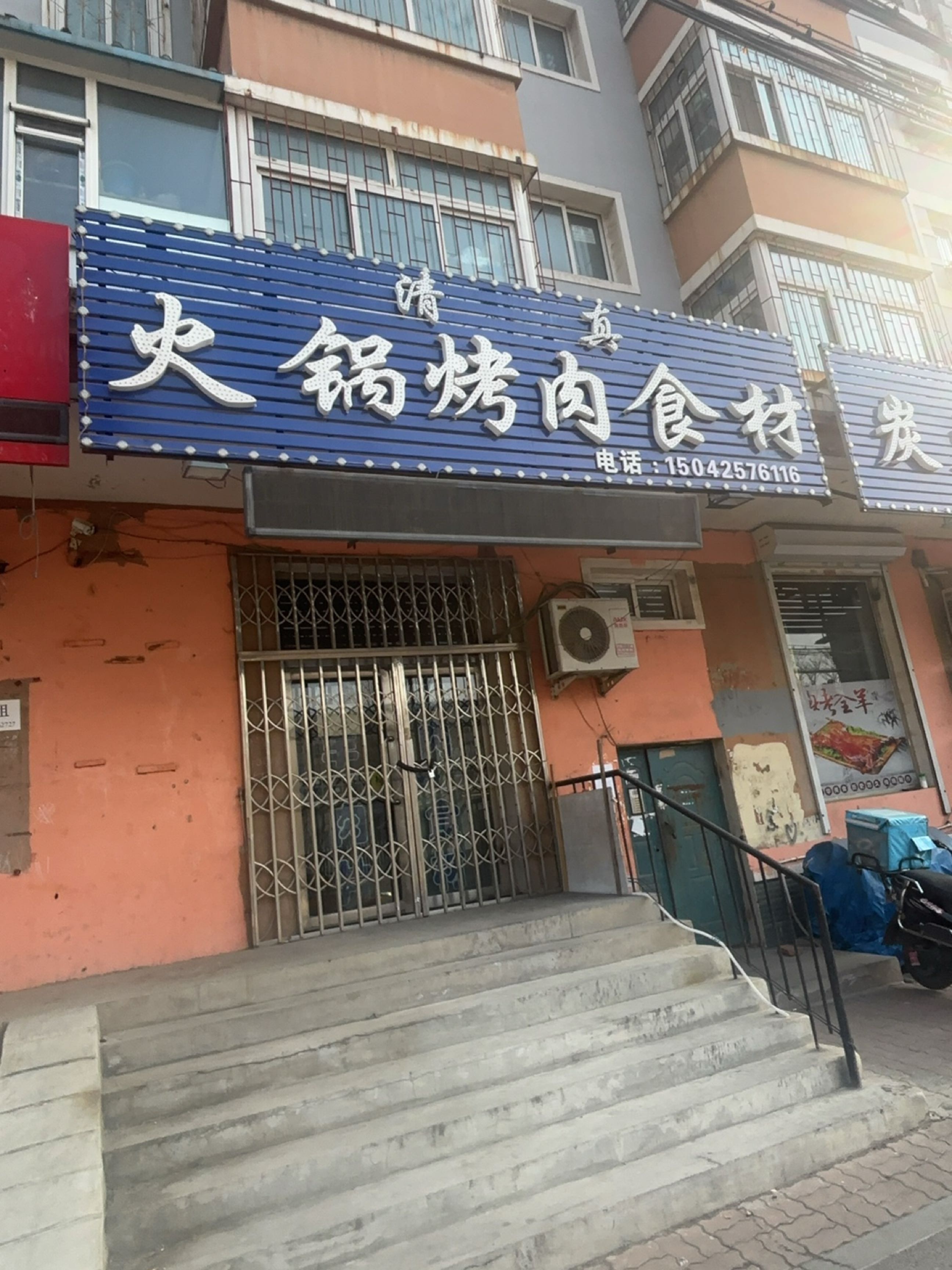 清真火锅烤肉食材