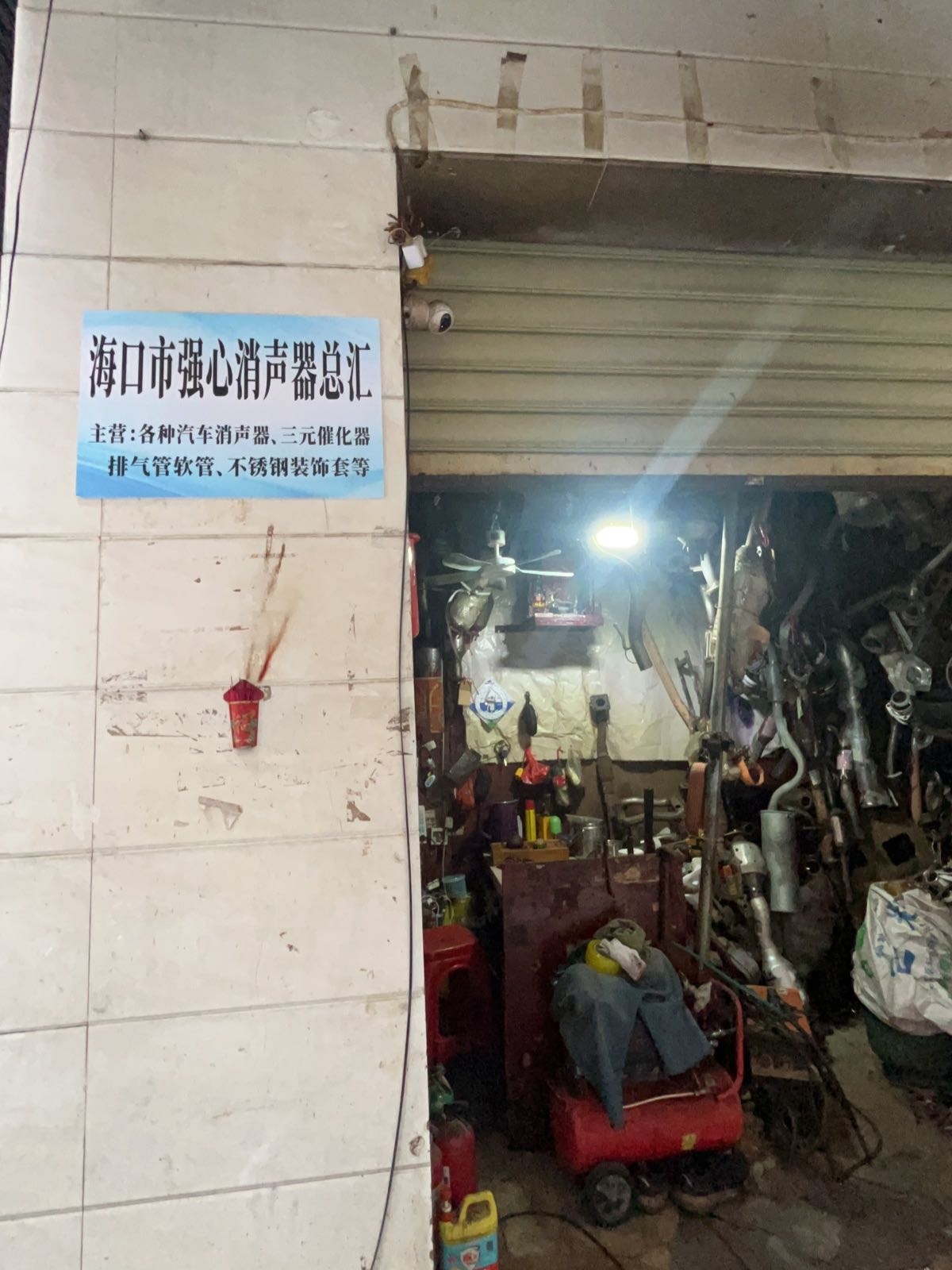 海口市强心消声器总汇