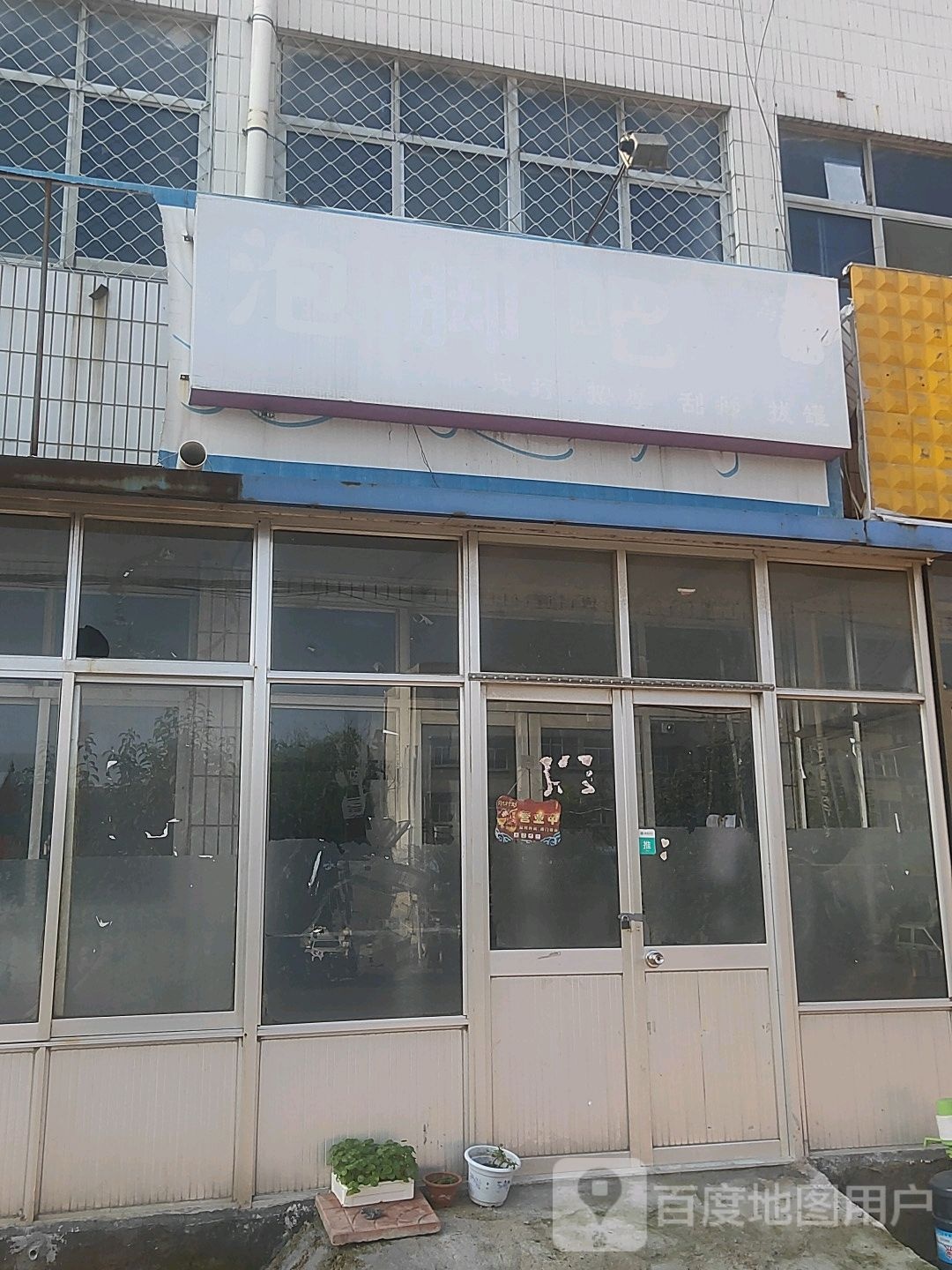 泡脚吧