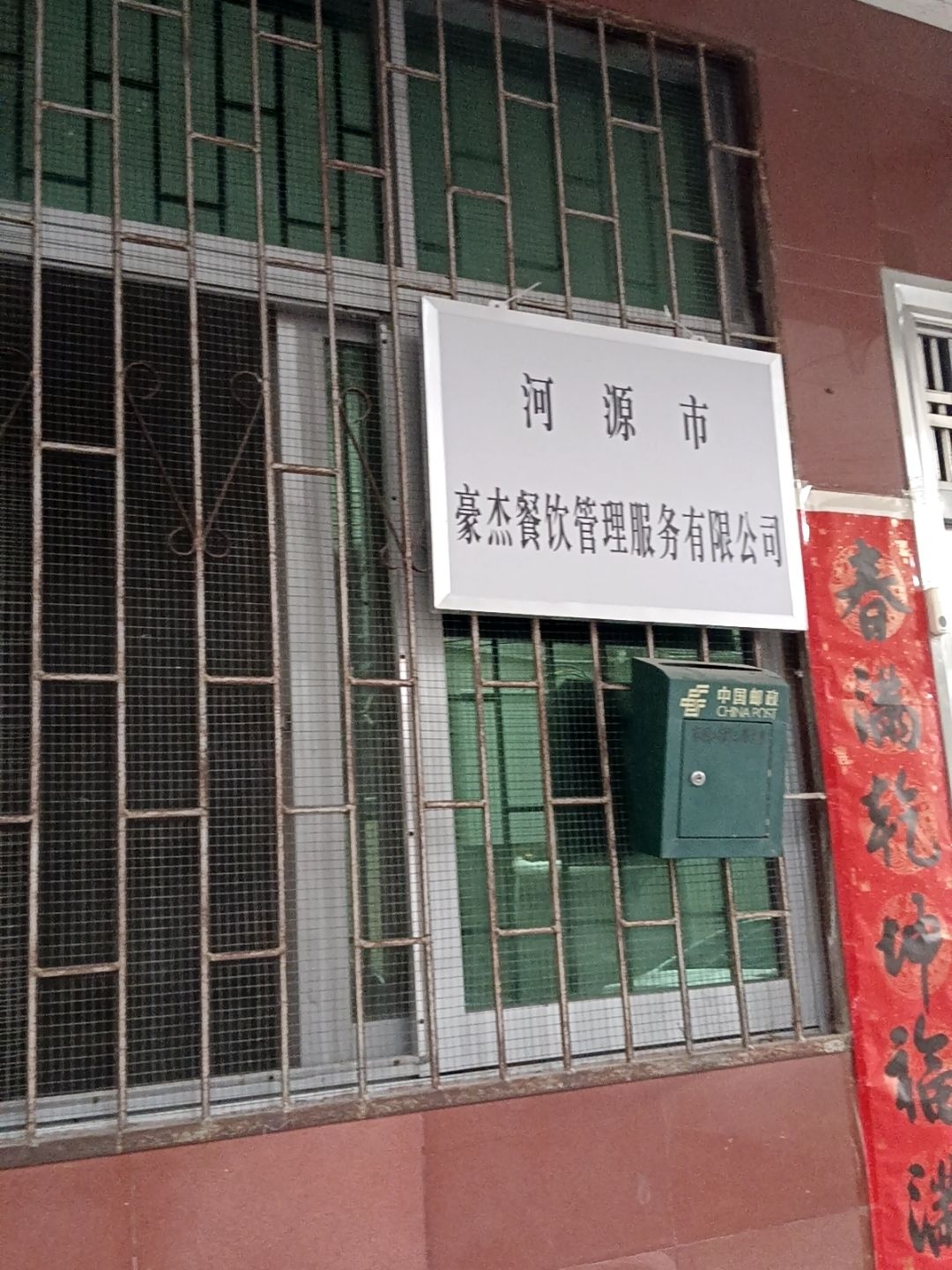 河源市豪杰餐饮管理服务有限公司