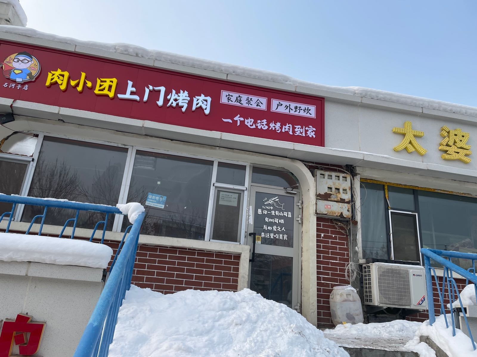 小肉团阊狴上门烤肉