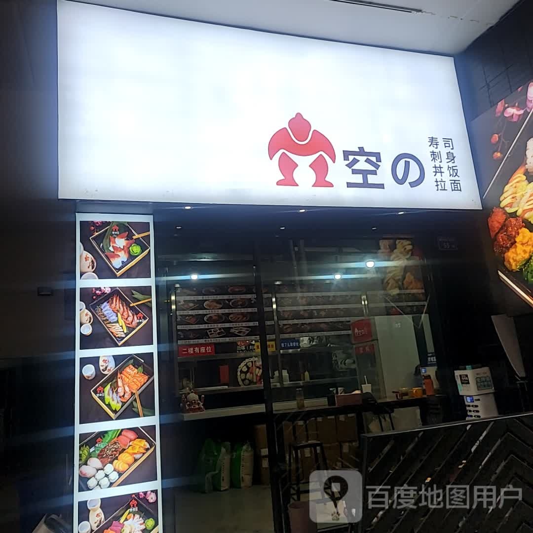 空的寿司大(明发店)