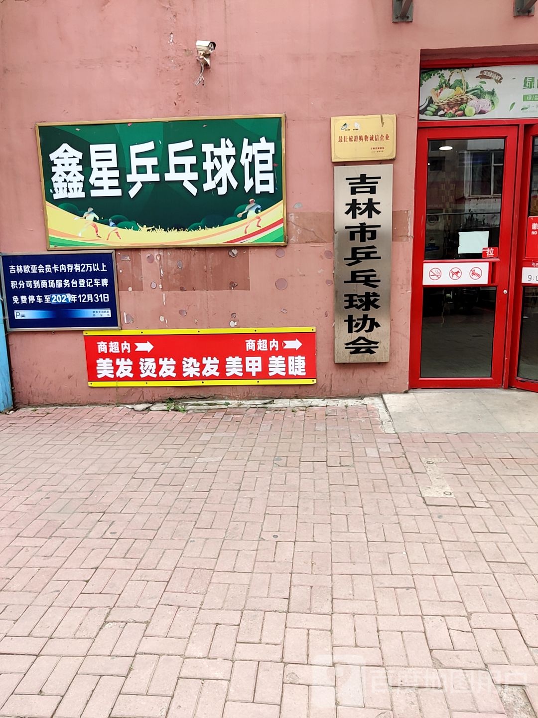 鑫星乒乓球馆