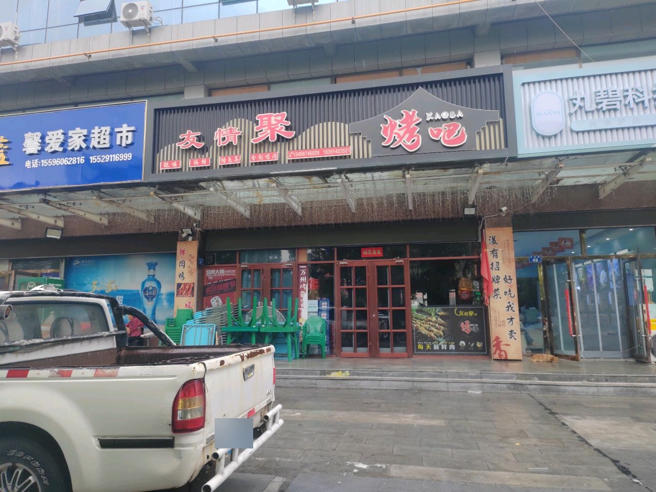 友情聚烤吧