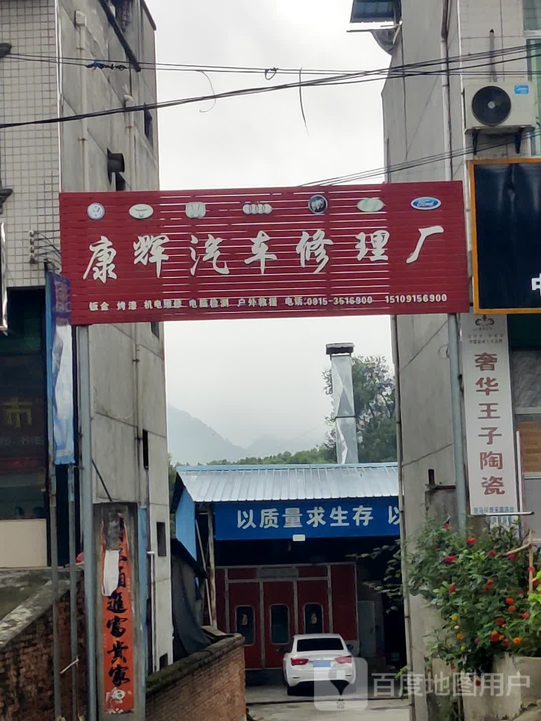 康辉汽车助理厂