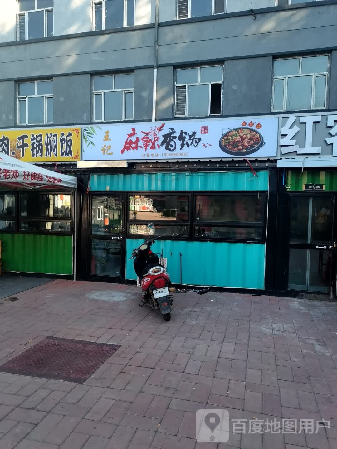 王记麻辣香锅
