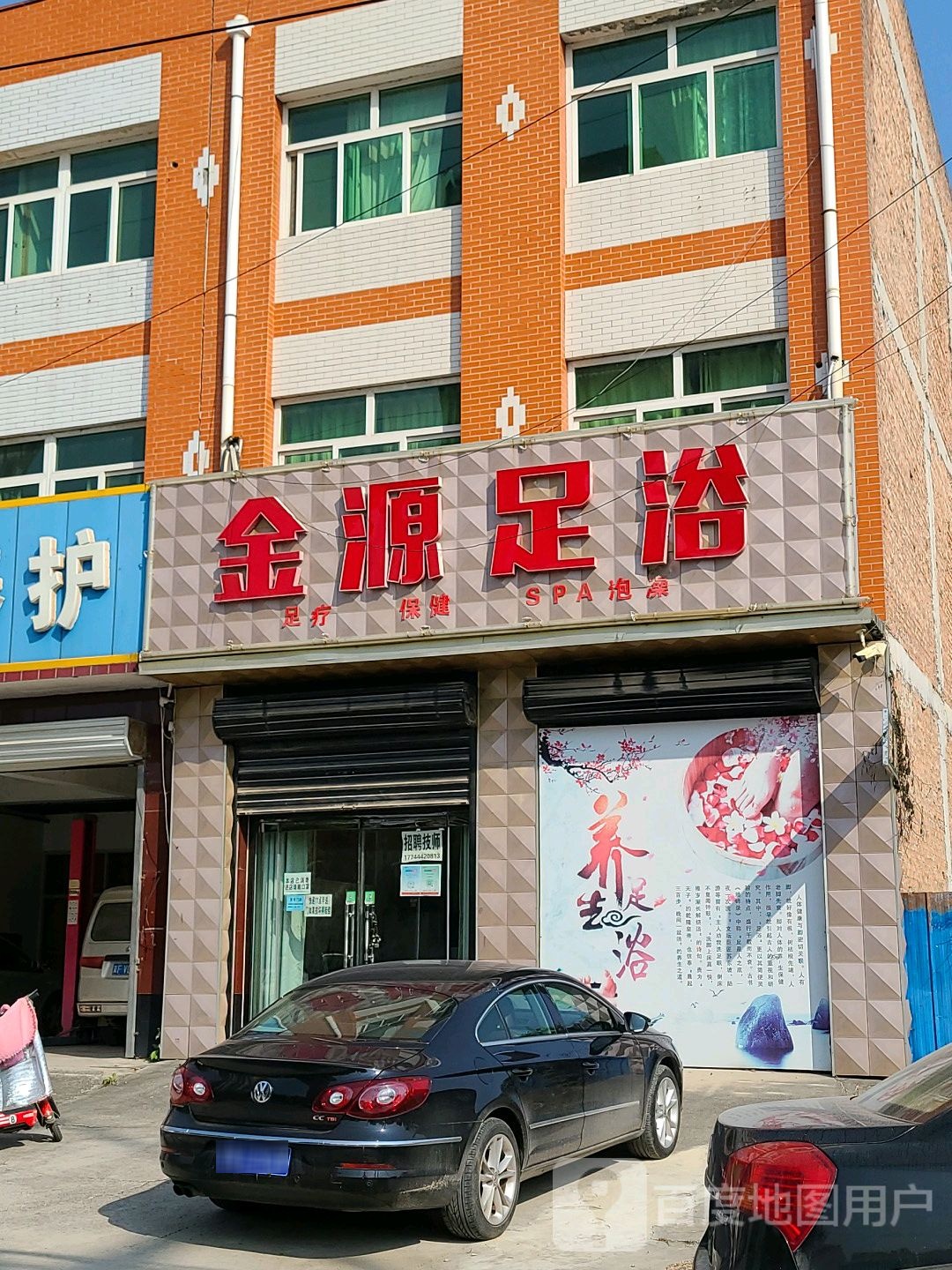 金源足浴