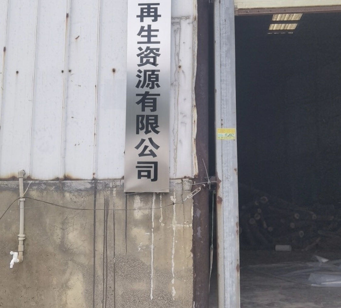 亿财再生资源有限公司