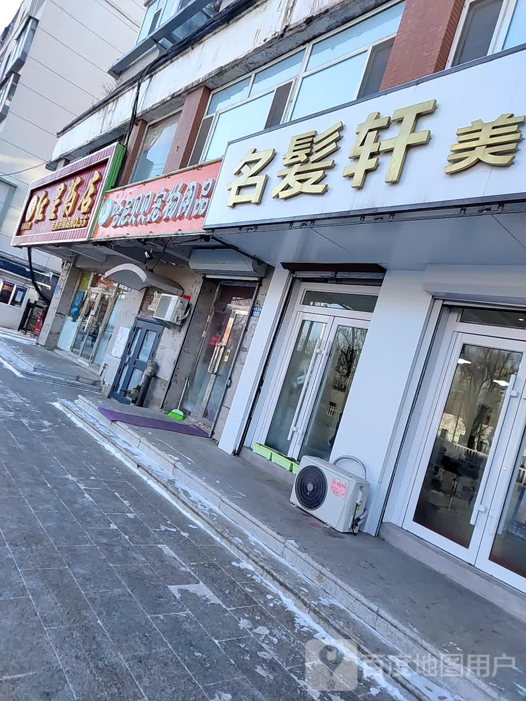 名发轩美发美容(东吉大路店)