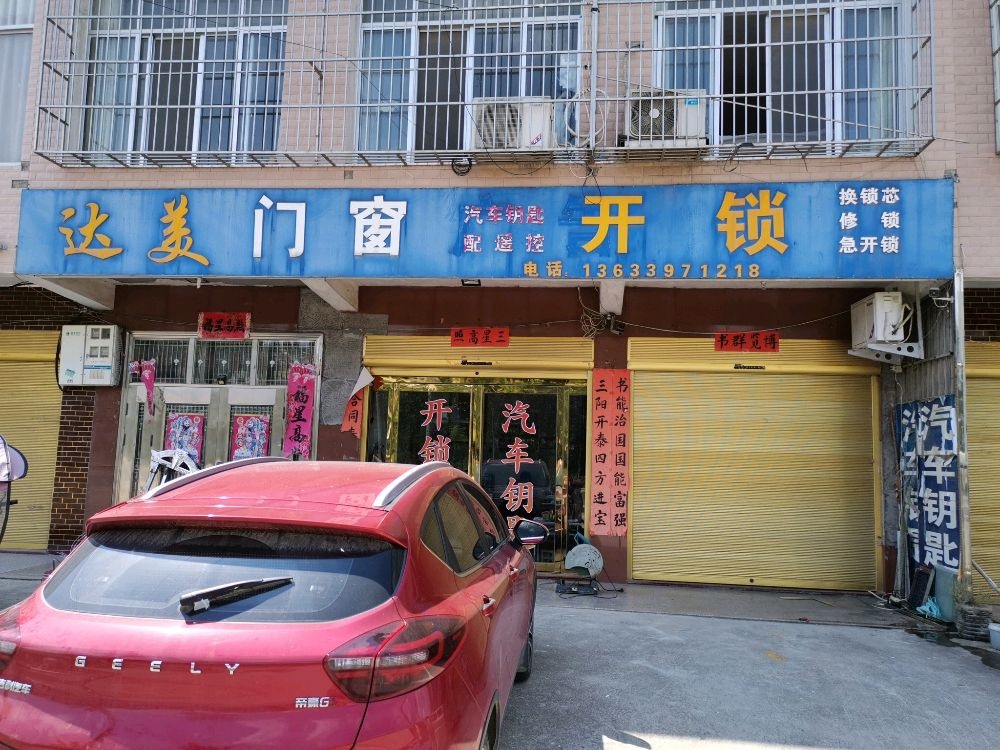 达美门窗开锁