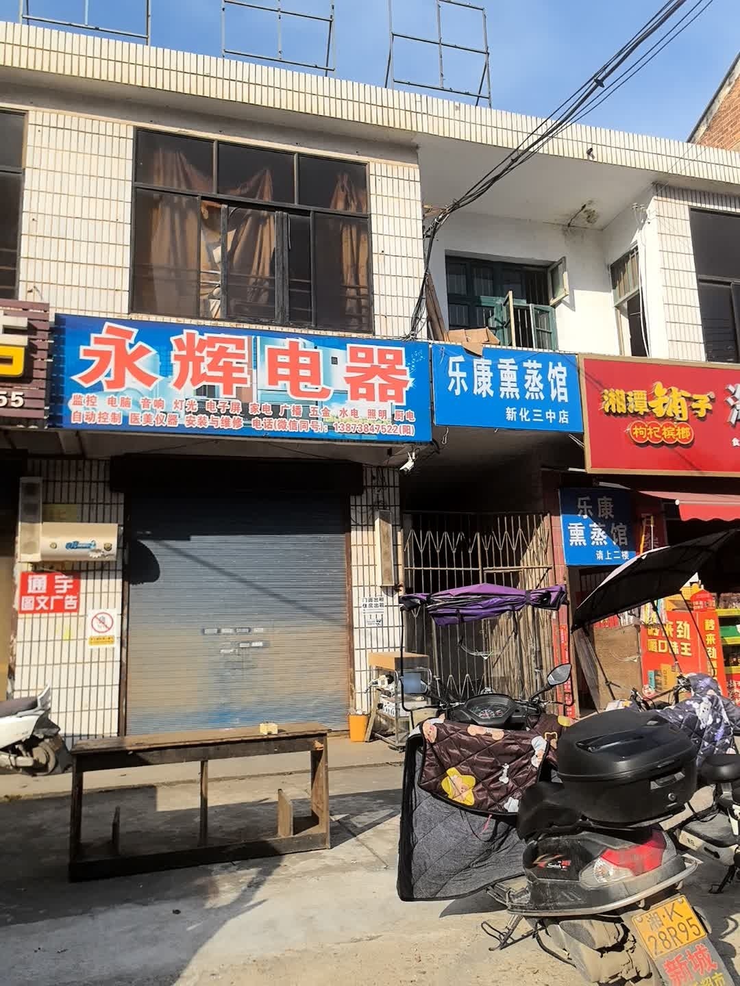 乐康熏蒸馆(新化三中店)