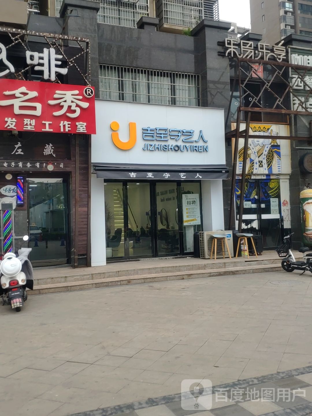 新郑市吉至守艺人(西亚斯店)