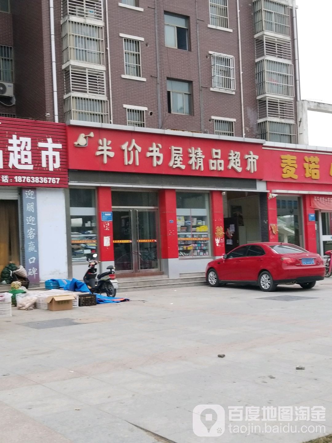 半价书屋精品超市(迎驾大街店)