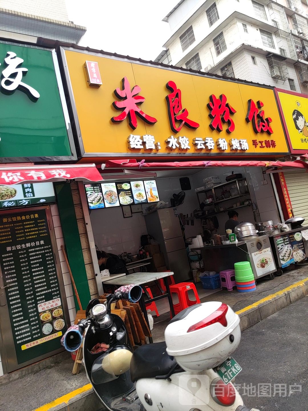 米良粉饺(琅西店)