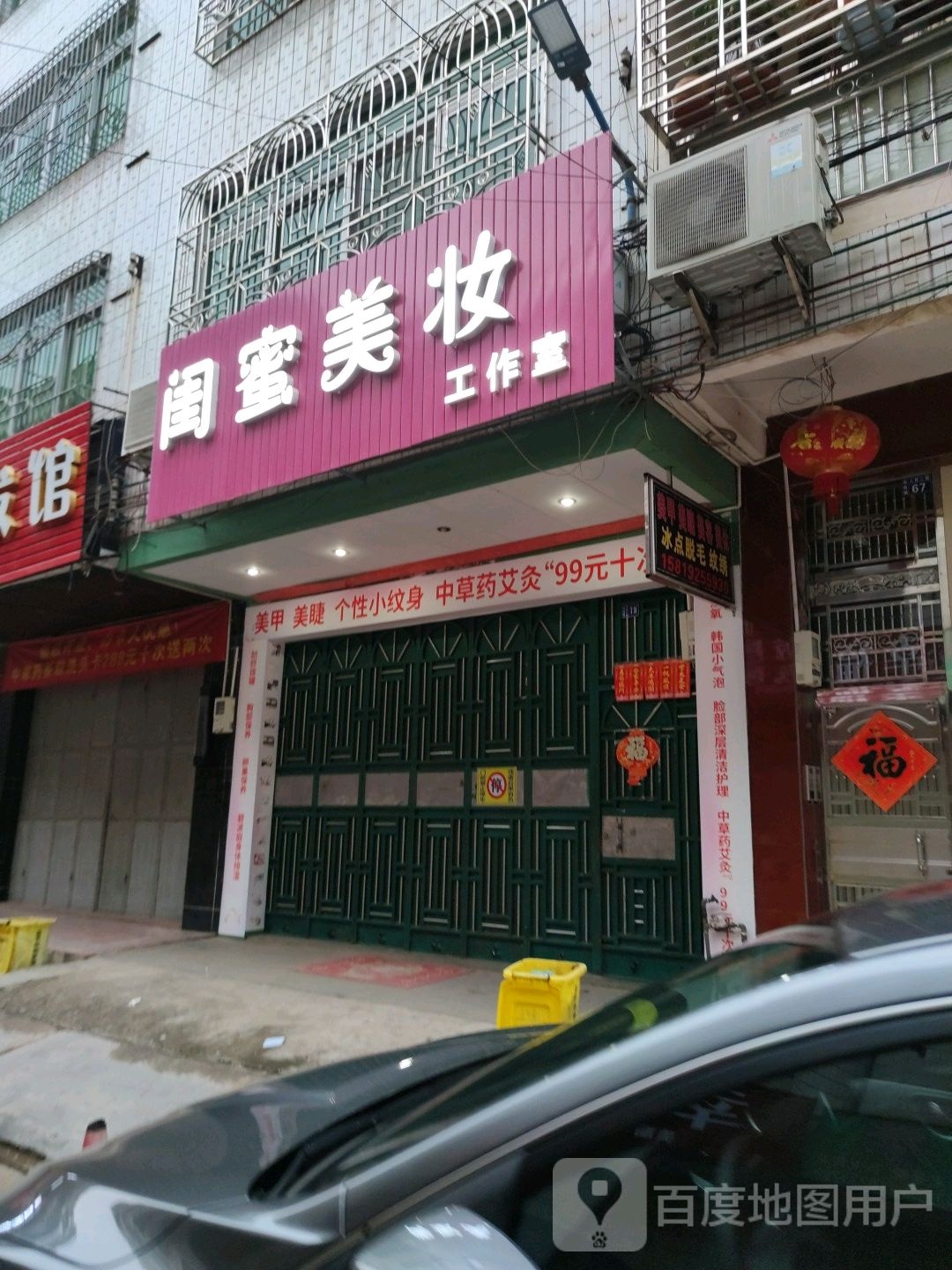 闺密美妆坊工作室