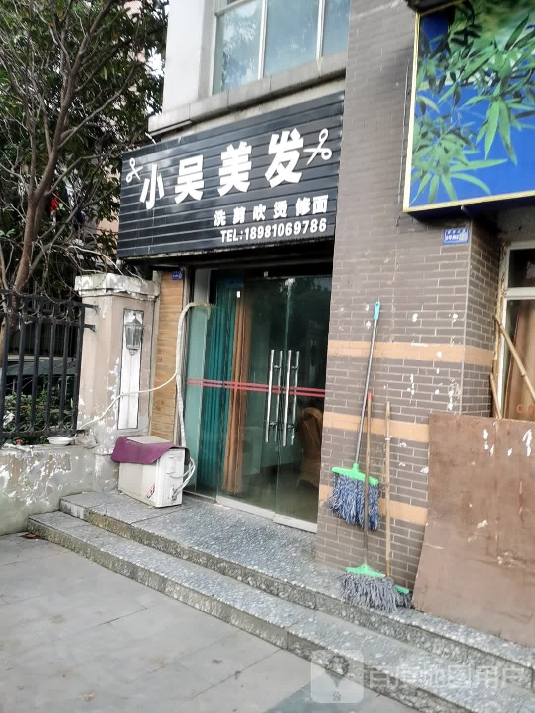 小吴美发(翠屏山路店)