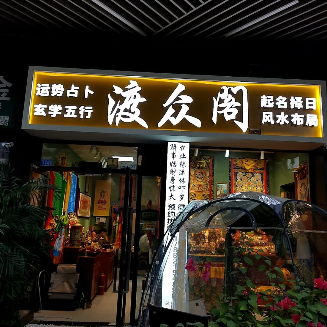 渡众阁(龙湖成都滨江天街店)
