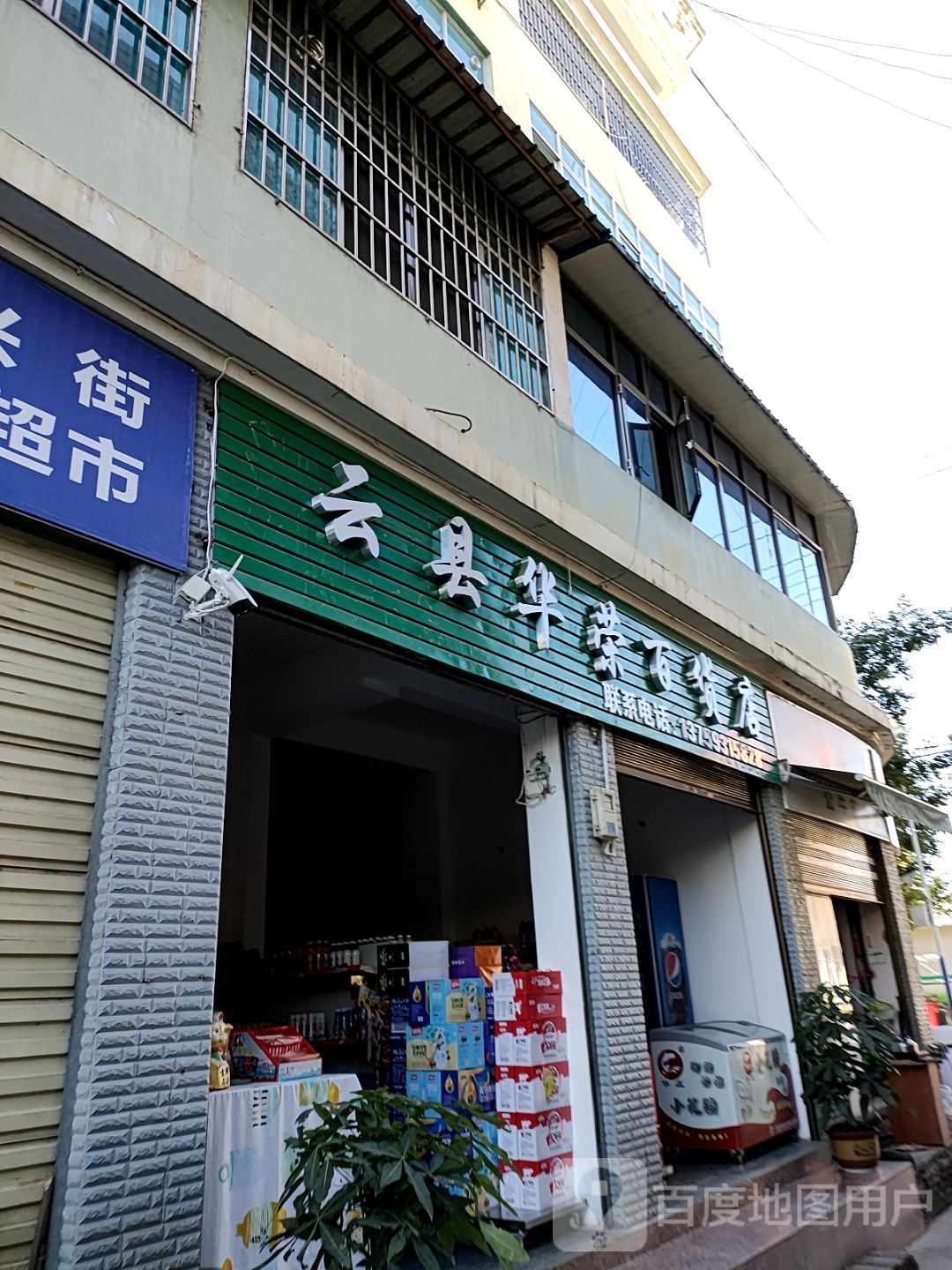 云县华荣百货店