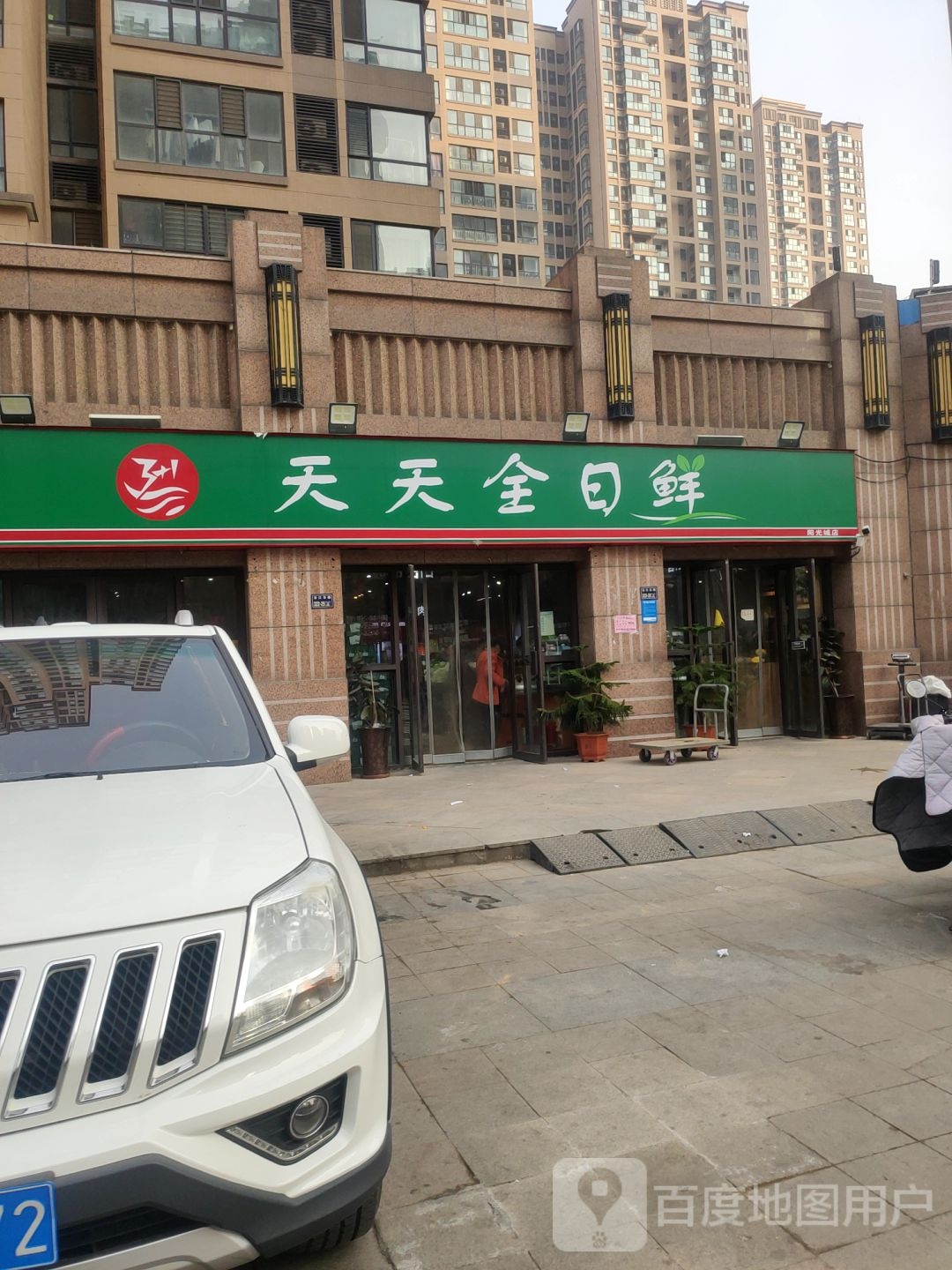 天天全日鲜(阳光城店)