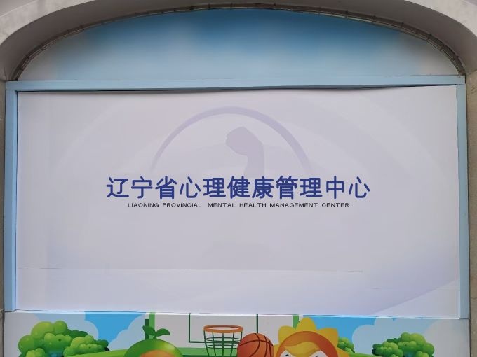 辽宁省心理健康管理中心
