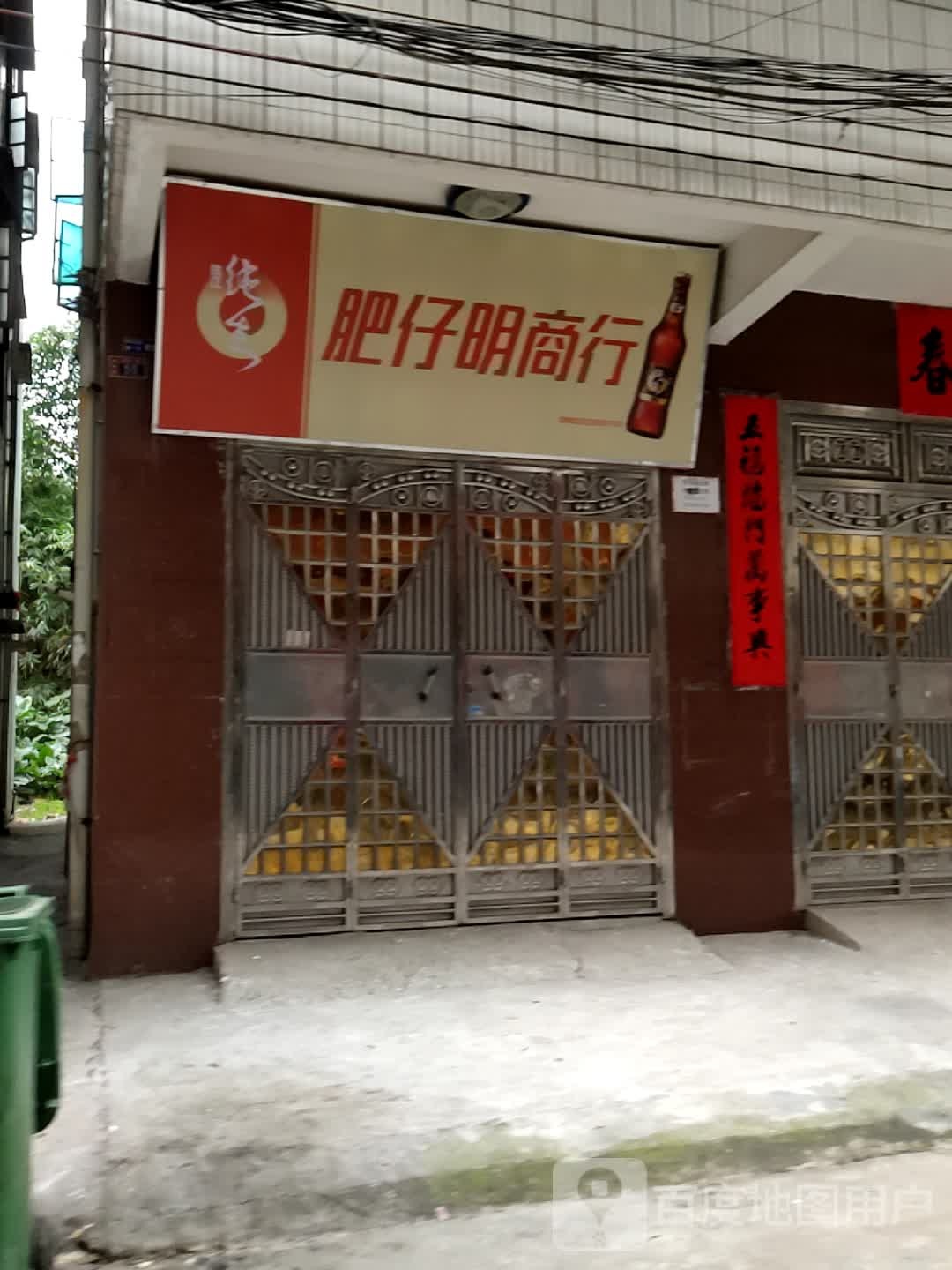 肥仔明便利店