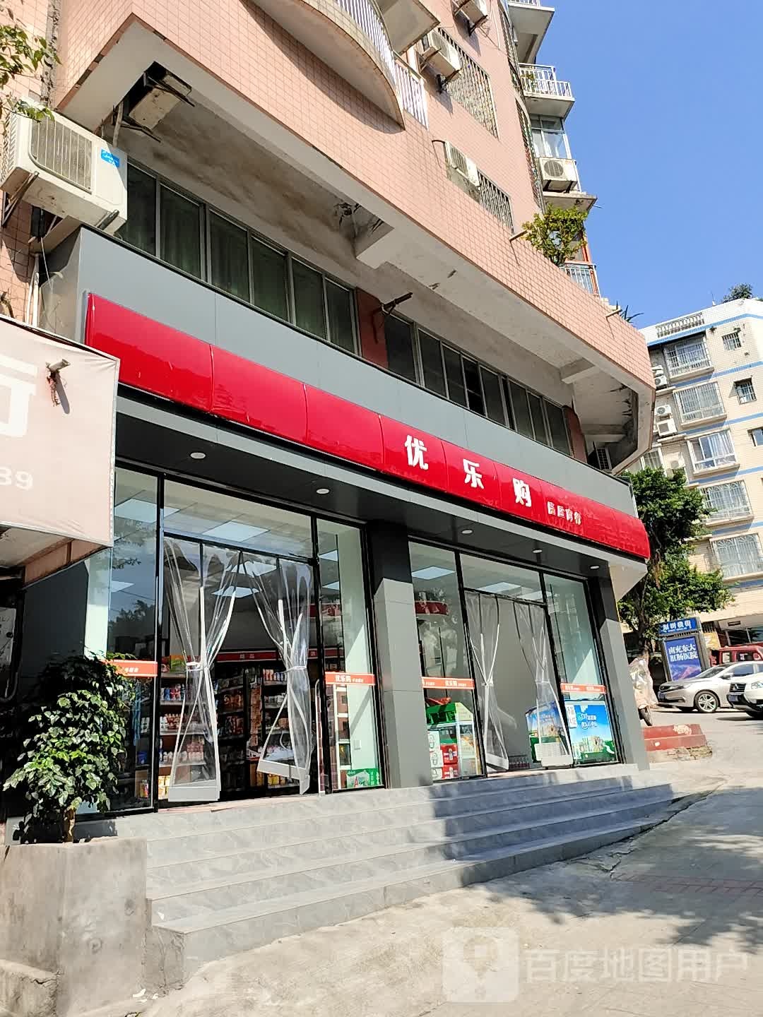 优乐库(仙鹤街店)
