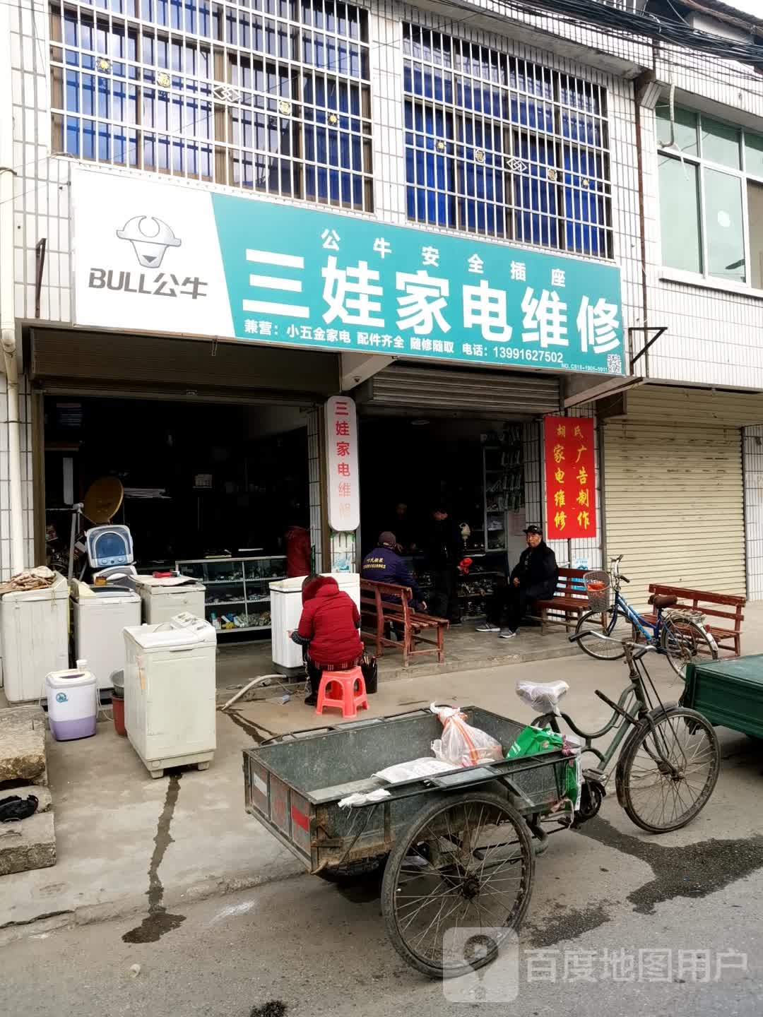 三娃家电维修