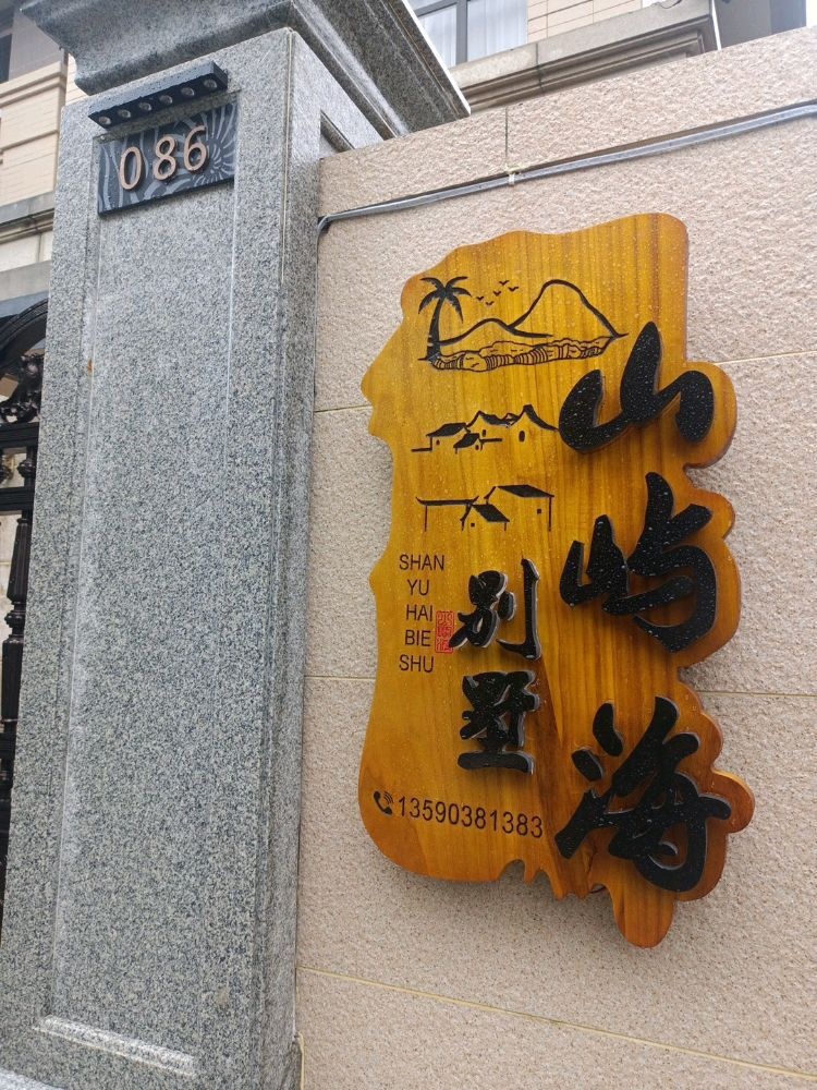 山屿海海边度假别墅