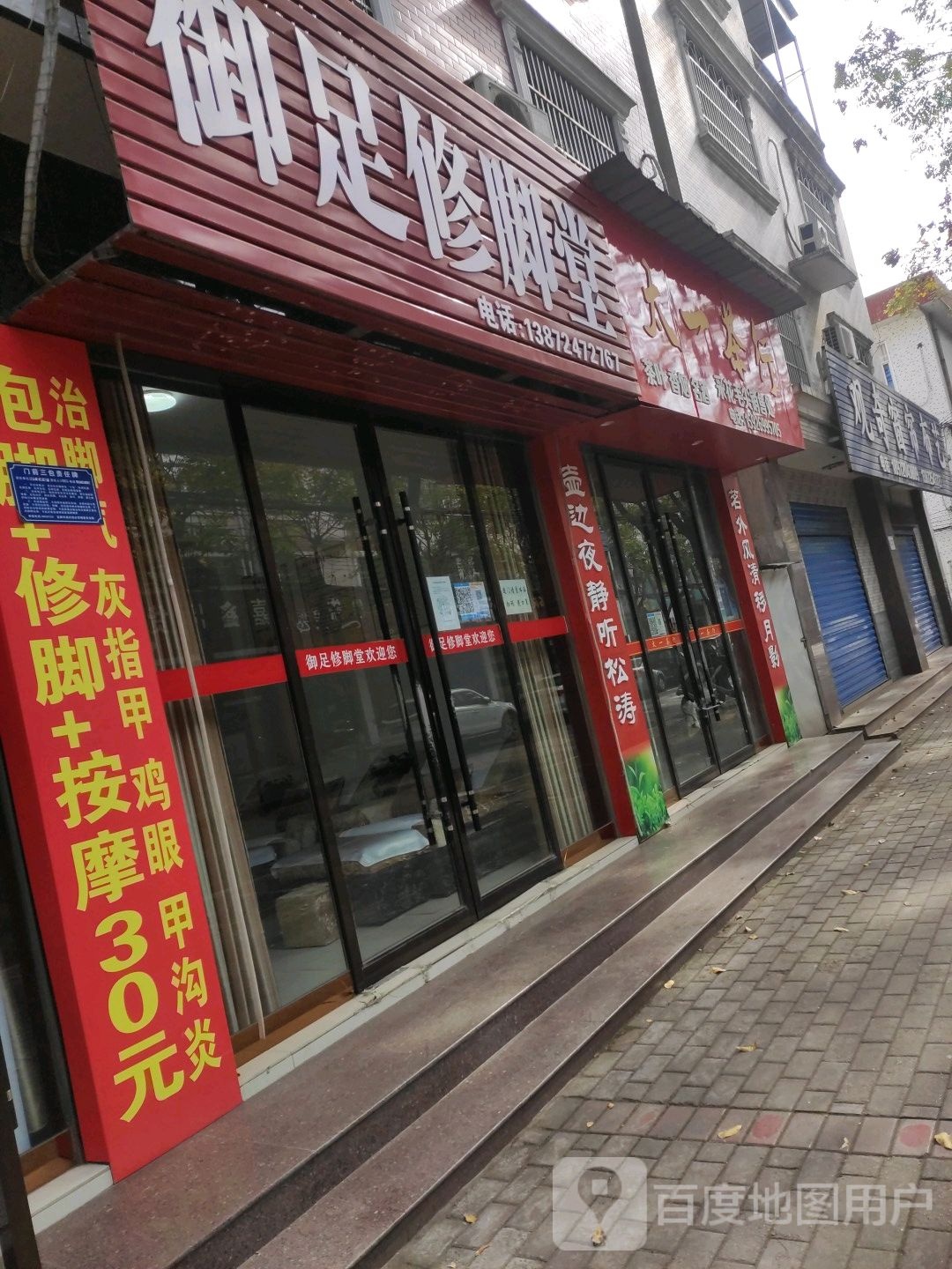 御足堂修脚堂(工农路店)