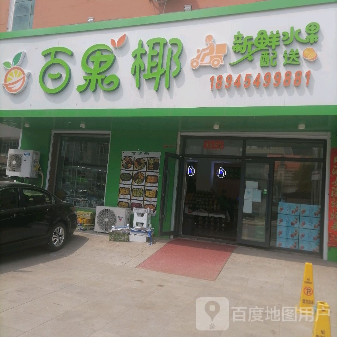 百果椰