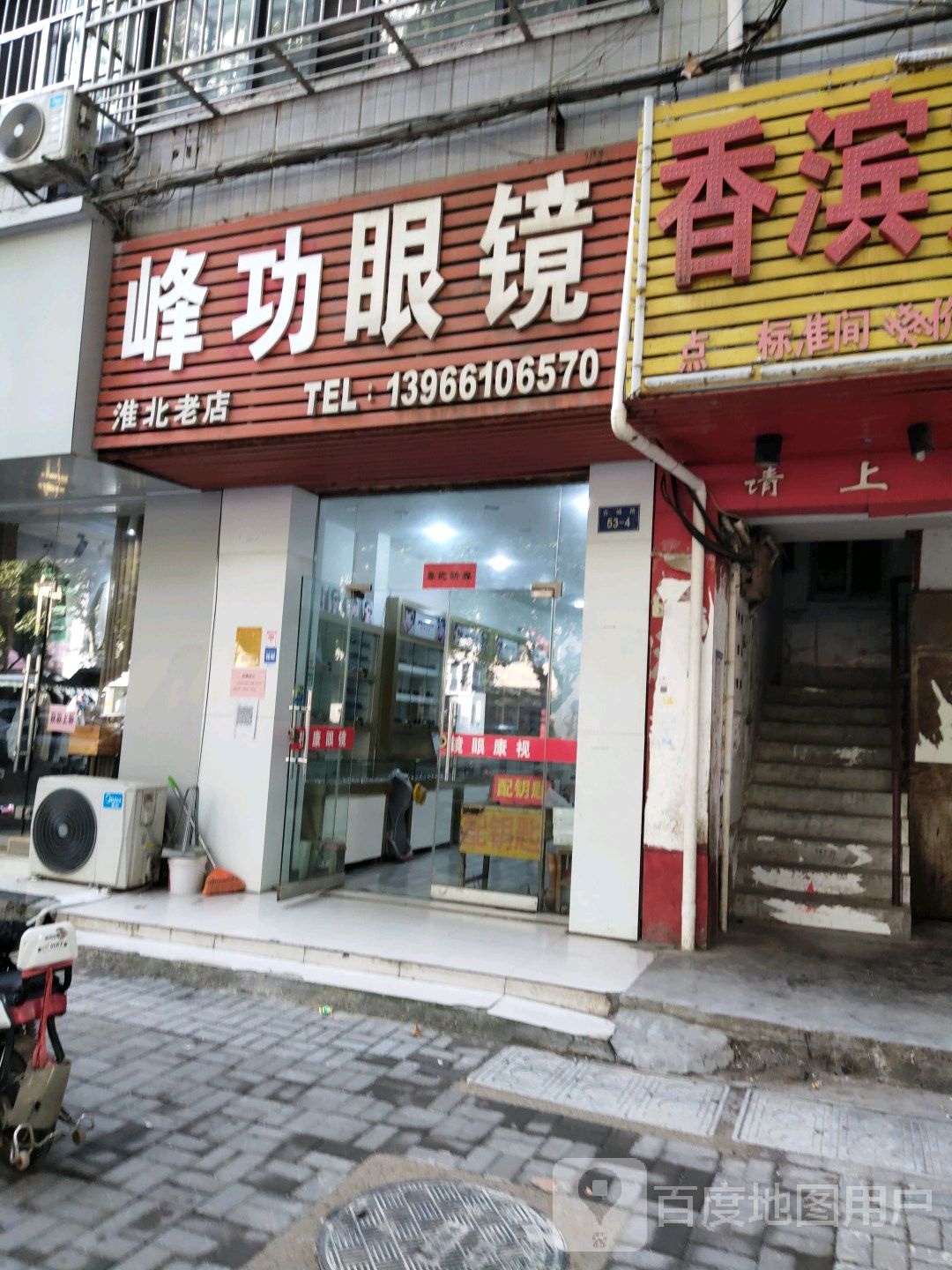 峰功眼睛(淮北老店)