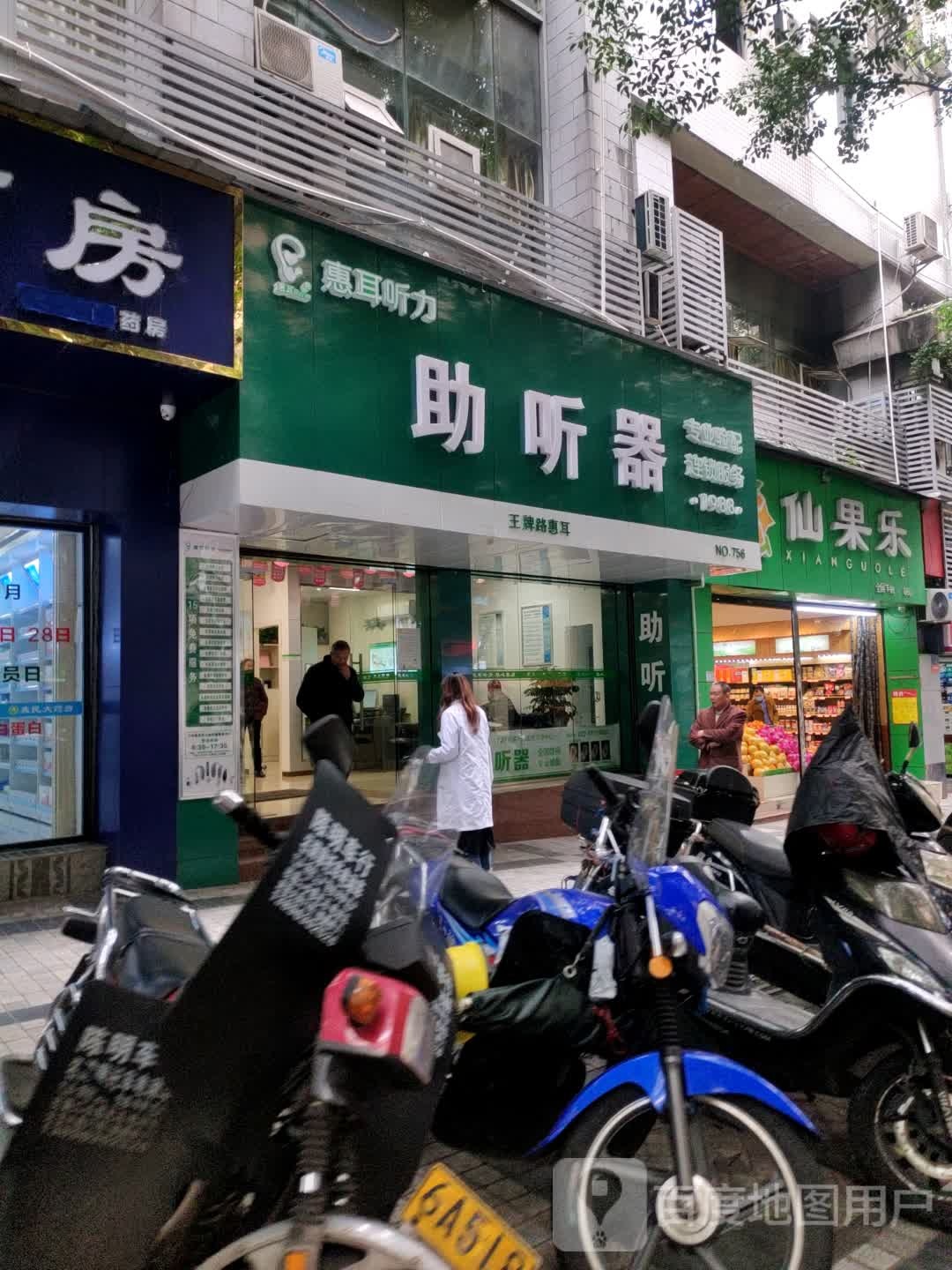 惠耳助听器器(万州店)