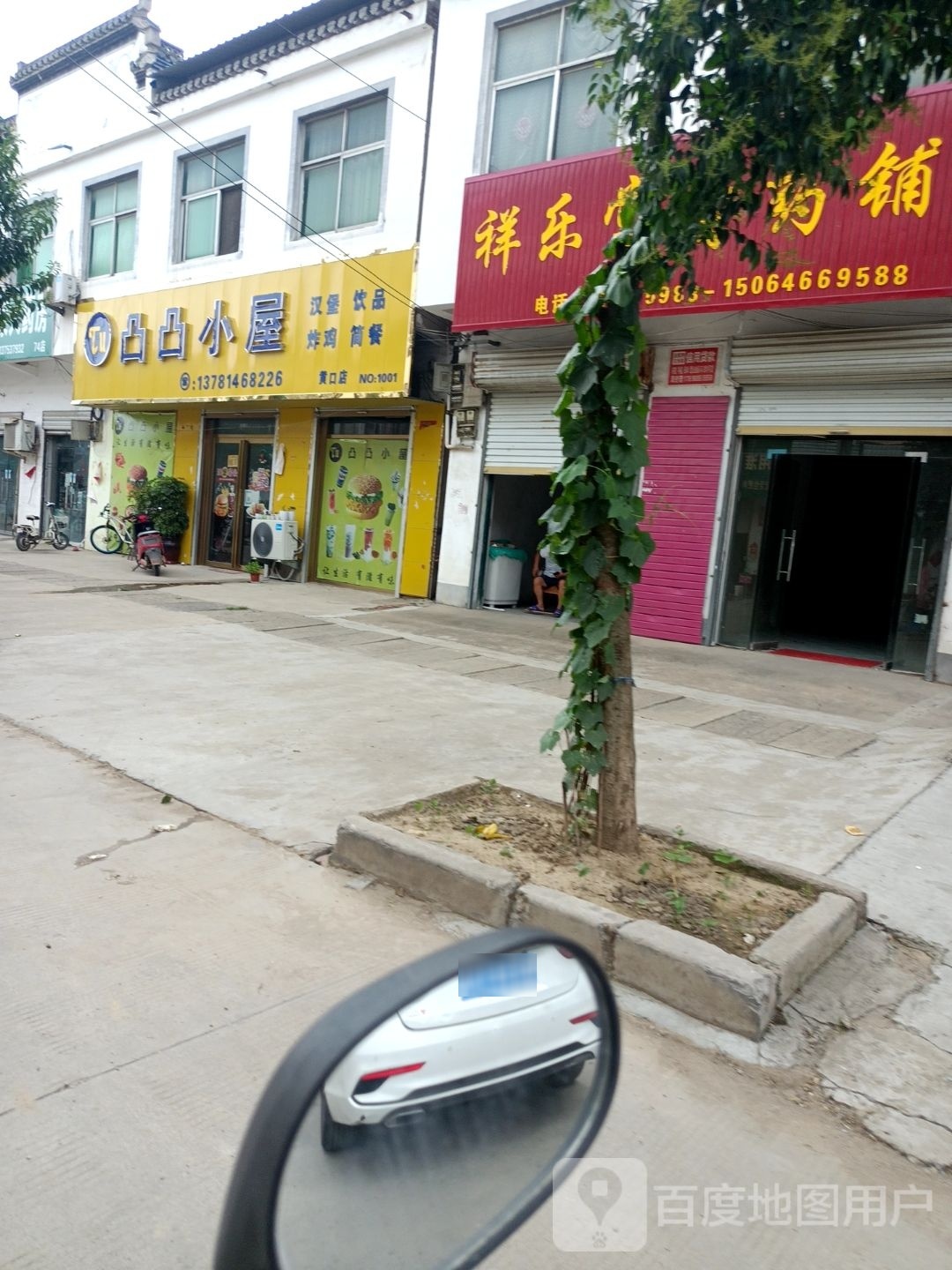 永城市黄口镇凸凸小屋汉堡饮品(黄口店)