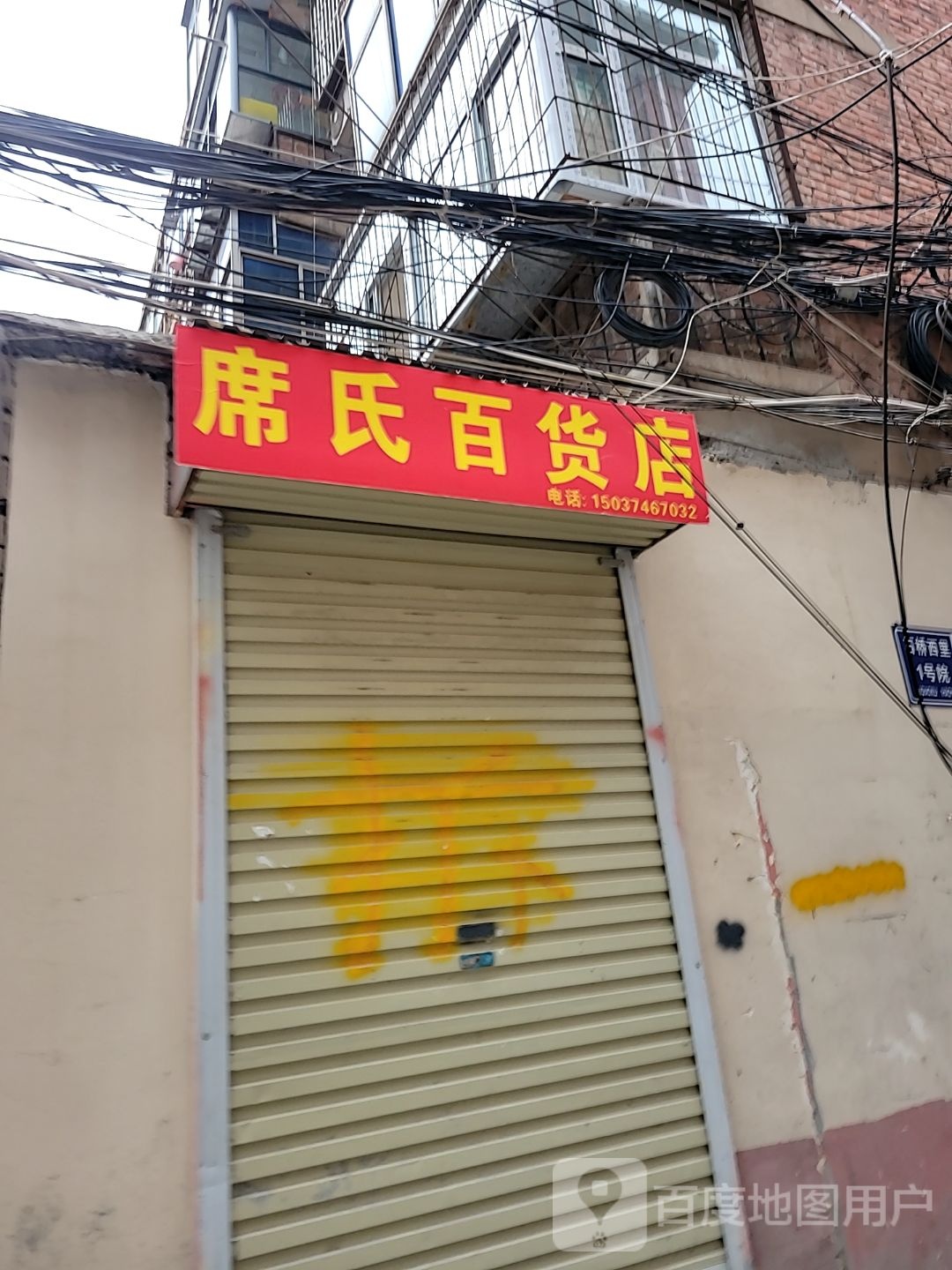 席氏百货店