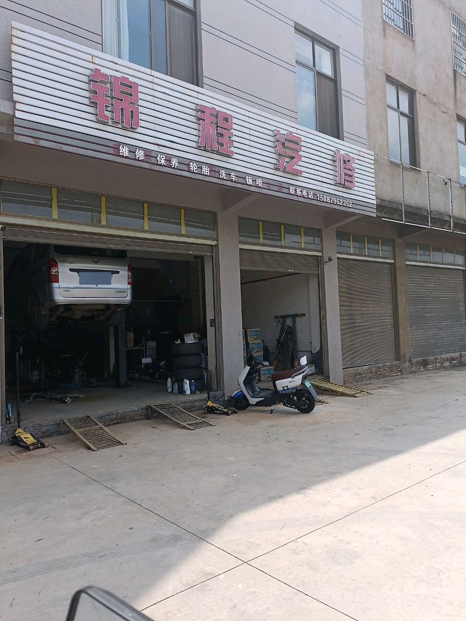 锦程汽修