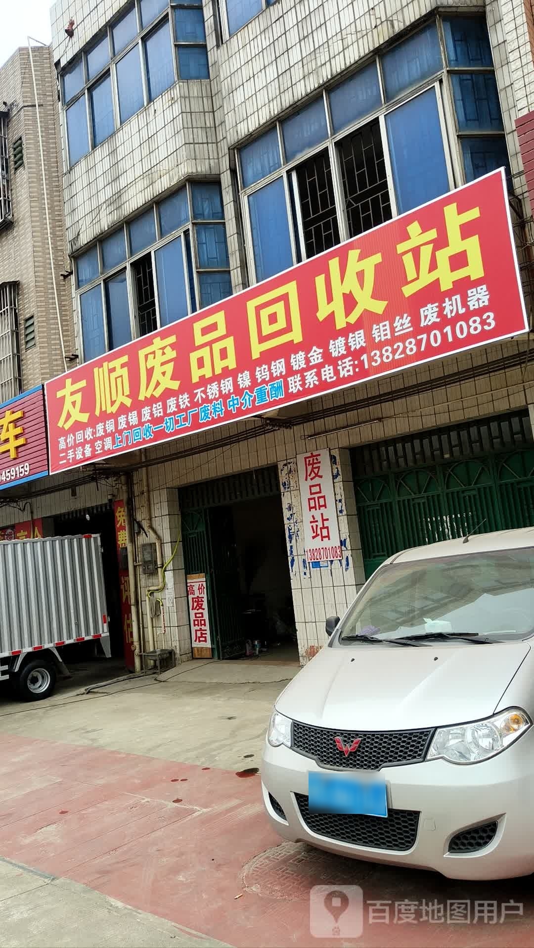 友顺废品回收