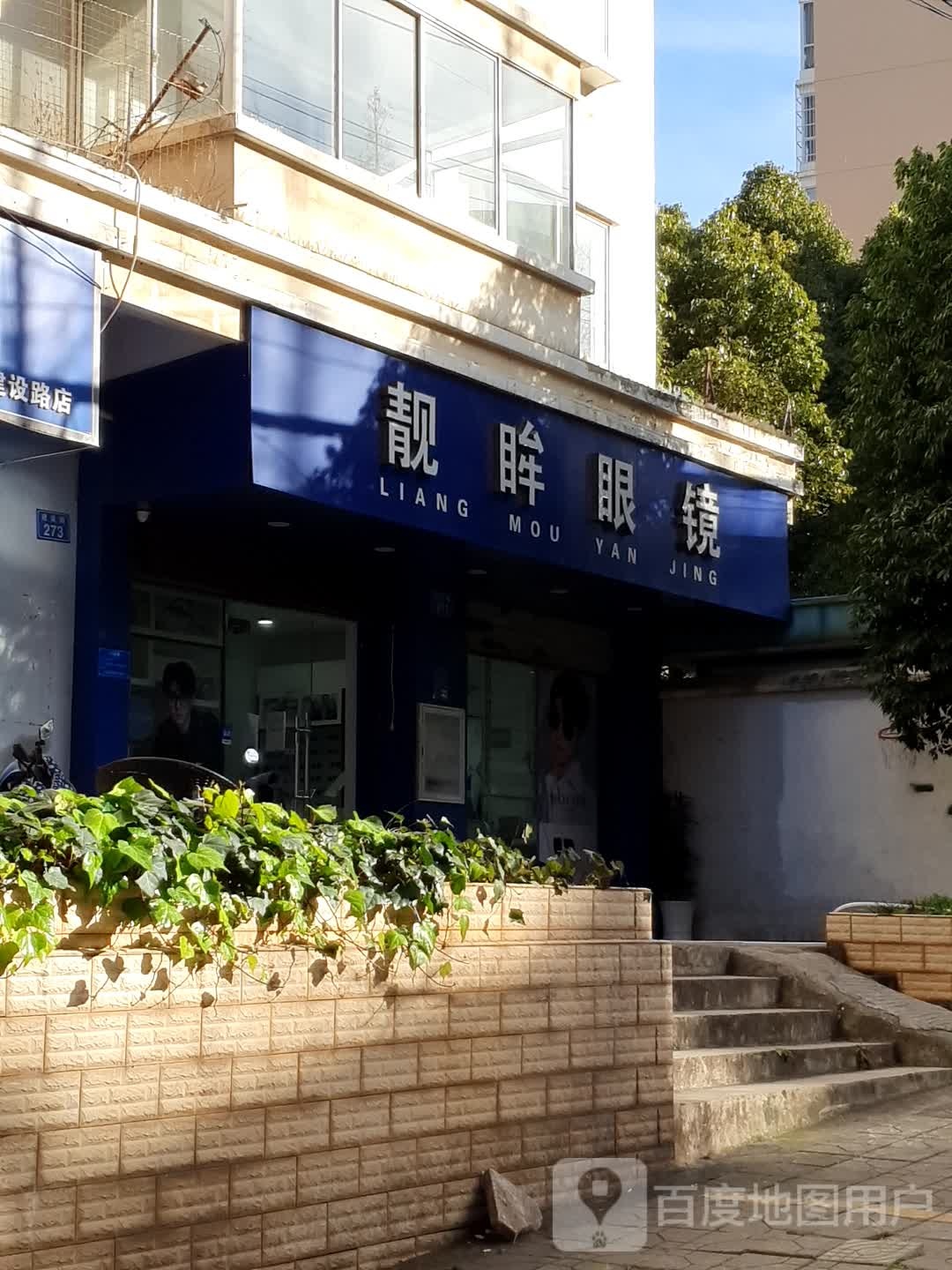 靓眸县眼