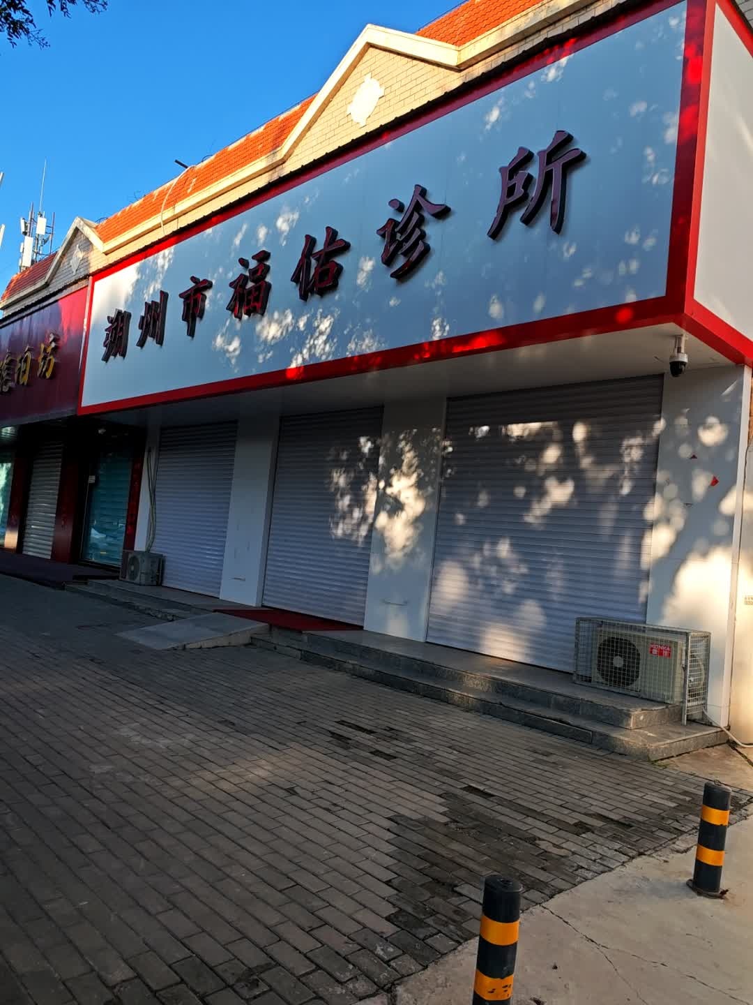 朔州市福佑诊所