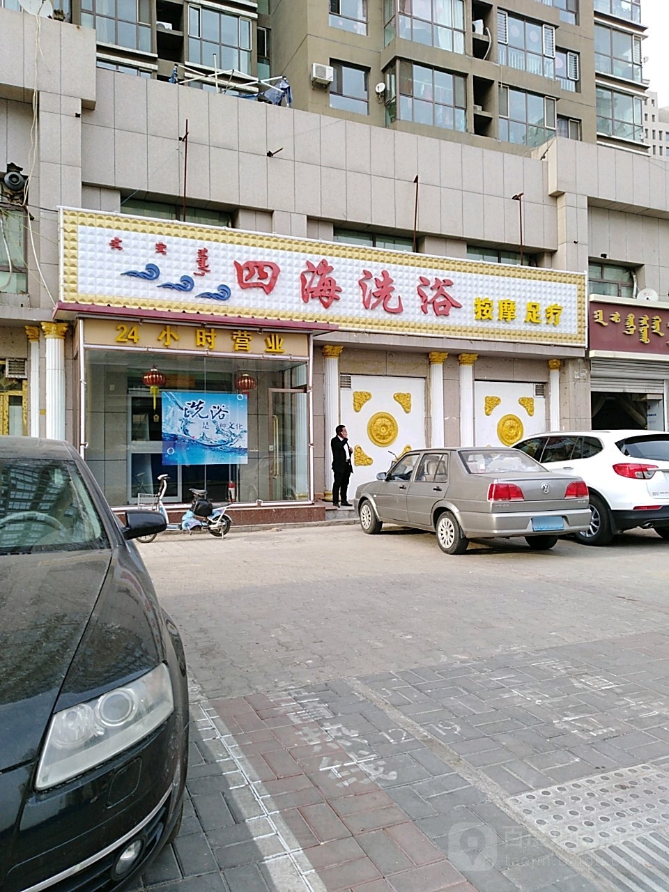 四威海浴城