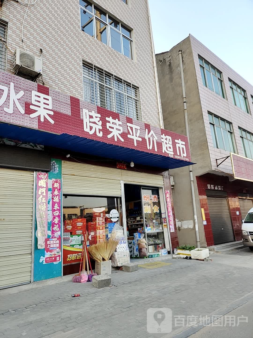 晓荣平价超市