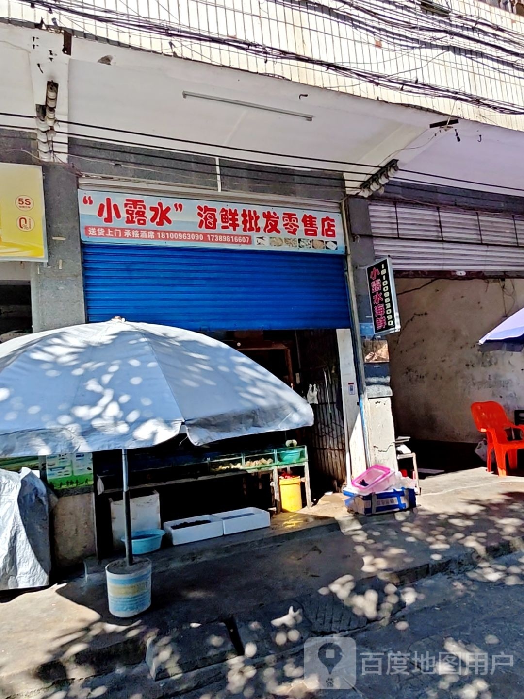 '小露水'海鲜批发零售店