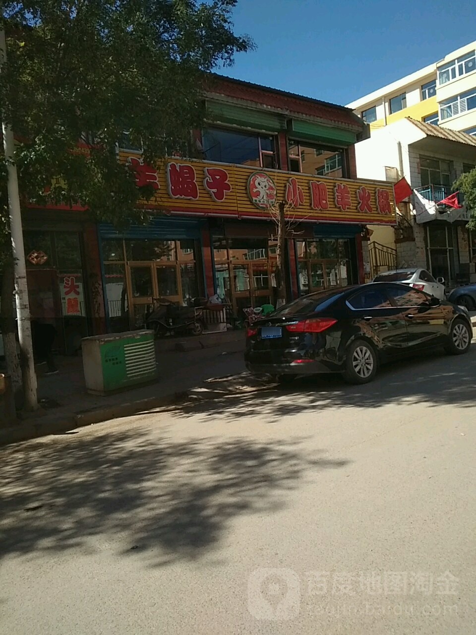 小肥羊火锅(绿苑北路店)