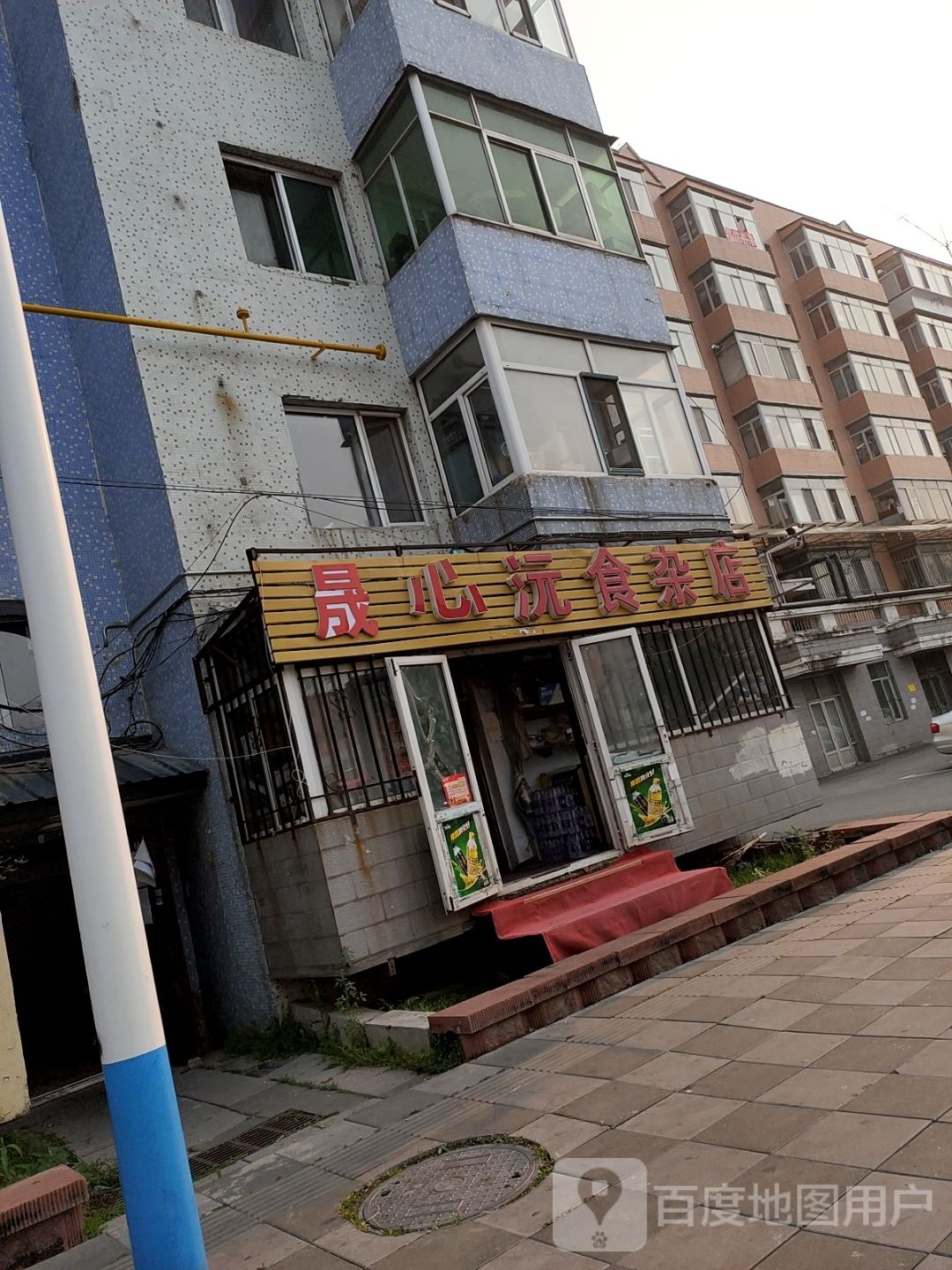 晟心沅食杂店